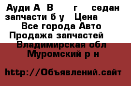 Ауди А4 В5 1995г 1,6седан запчасти б/у › Цена ­ 300 - Все города Авто » Продажа запчастей   . Владимирская обл.,Муромский р-н